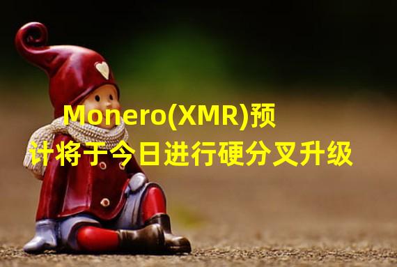 Monero(XMR)预计将于今日进行硬分叉升级