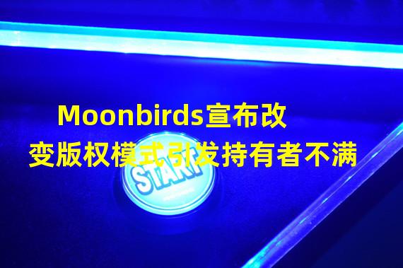 Moonbirds宣布改变版权模式引发持有者不满
