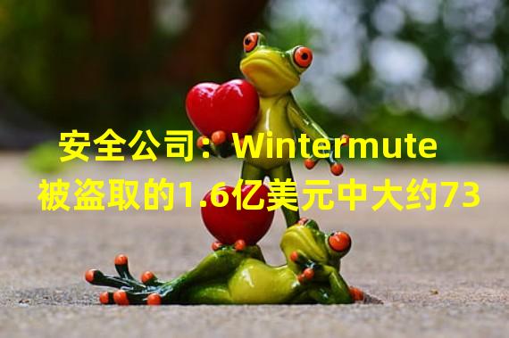 安全公司：Wintermute被盗取的1.6亿美元中大约73%是稳定币
