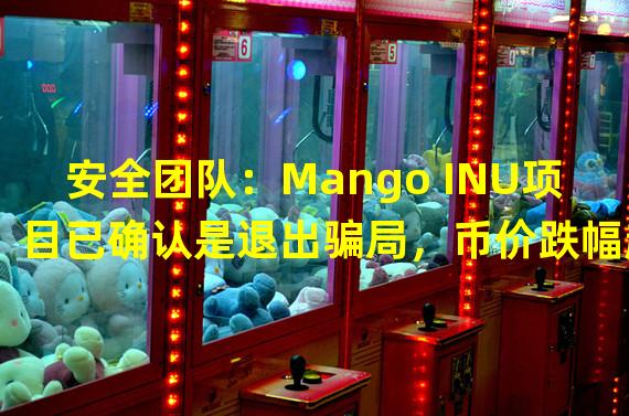 安全团队：Mango INU项目已确认是退出骗局，币价跌幅超过80%
