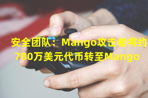 安全团队：Mango攻击者将约780万美元代币转至Mango升级委员会钱包