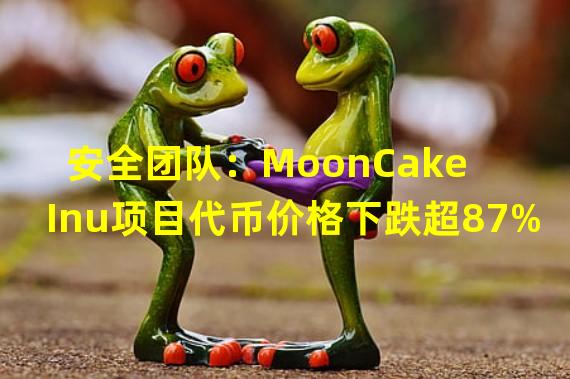 安全团队：MoonCake Inu项目代币价格下跌超87%