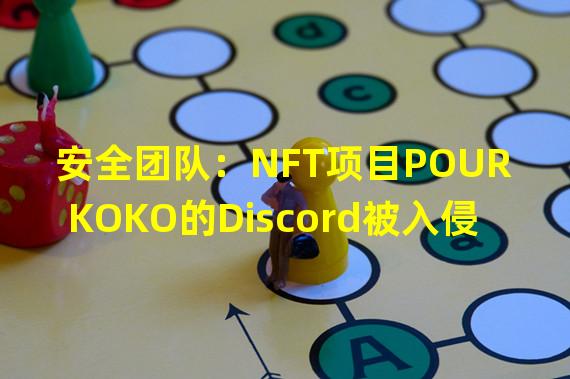 安全团队：NFT项目POUR KOKO的Discord被入侵