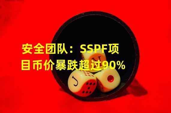 安全团队：SSPF项目币价暴跌超过90%