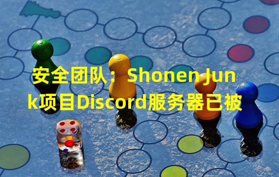 安全团队：Shonen Junk项目Discord服务器已被入侵