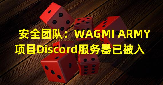 安全团队：WAGMI ARMY项目Discord服务器已被入侵