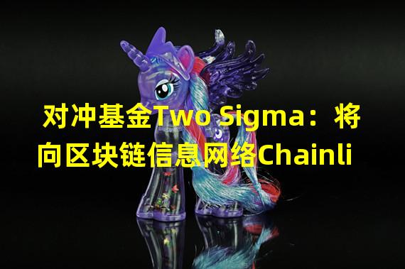 对冲基金Two Sigma：将向区块链信息网络Chainlink提供数据