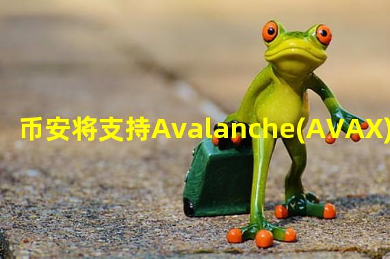币安将支持Avalanche(AVAX)网络升级