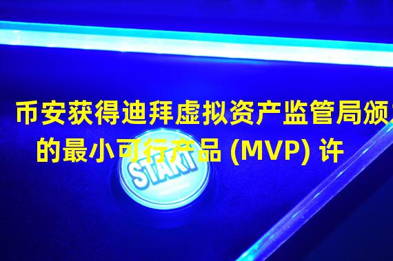币安获得迪拜虚拟资产监管局颁发的最小可行产品 (MVP) 许可证