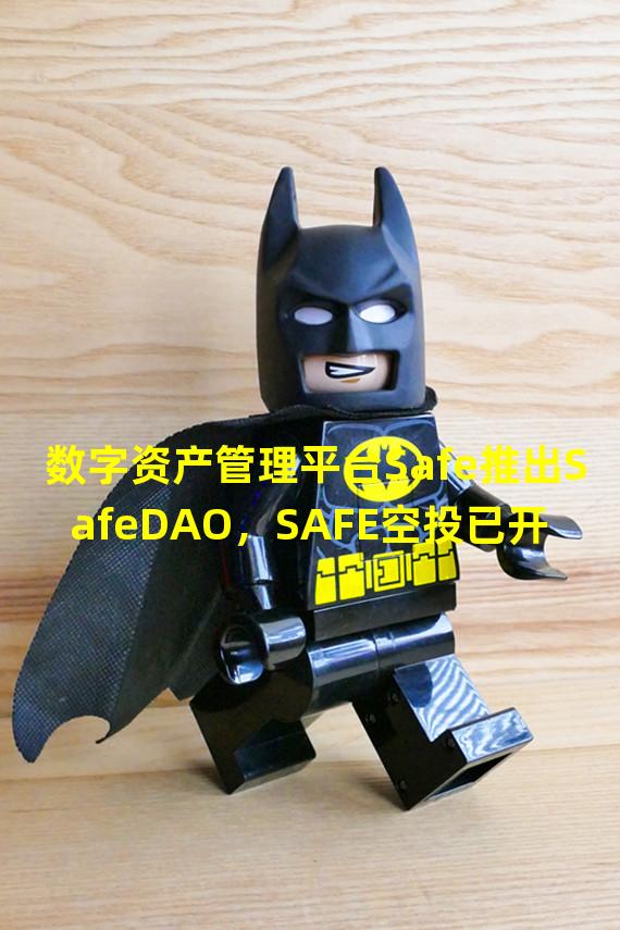 数字资产管理平台Safe推出SafeDAO，SAFE空投已开启申领