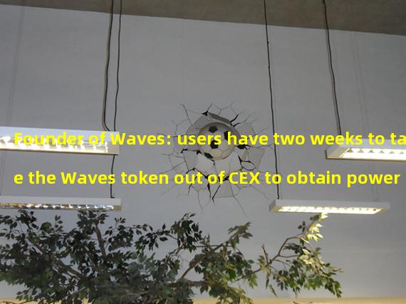 Founder of Waves: users have two weeks to take the Waves token out of CEX to obtain power airdrop