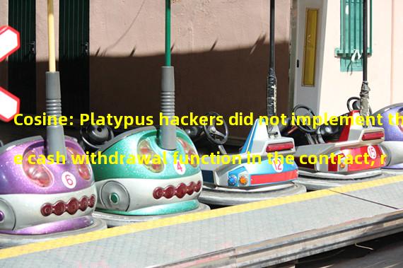Cosine: Platypus hackers did not implement the cash withdrawal function in the contract, resulting in the failure to withdraw $8.5 million of stolen money