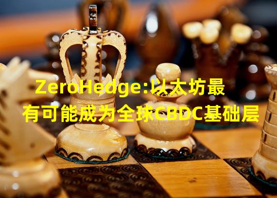 ZeroHedge:以太坊最有可能成为全球CBDC基础层