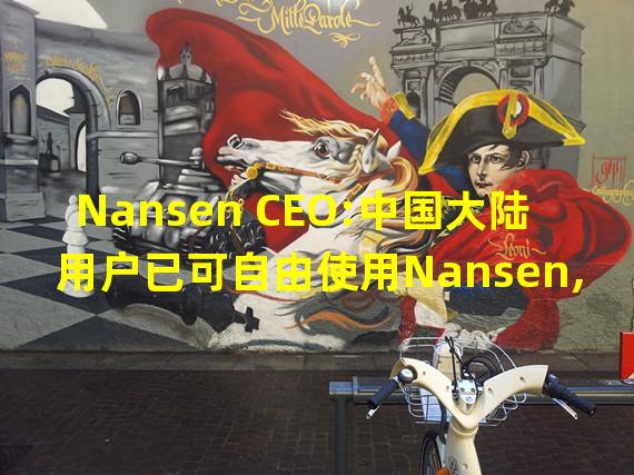 Nansen CEO:中国大陆用户已可自由使用Nansen,无需VPN