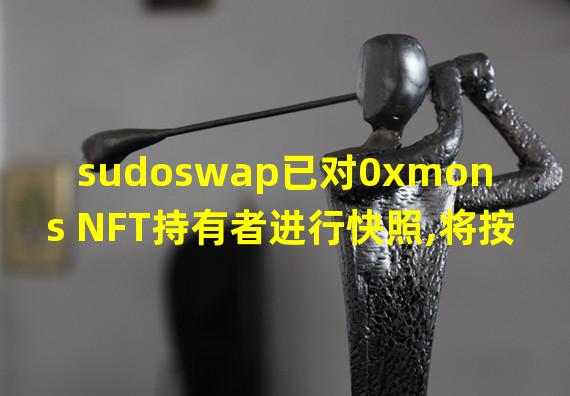 sudoswap已对0xmons NFT持有者进行快照,将按比例分配90万枚SUDO