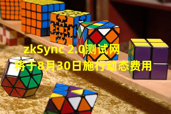 zkSync 2.0测试网将于8月30日施行动态费用