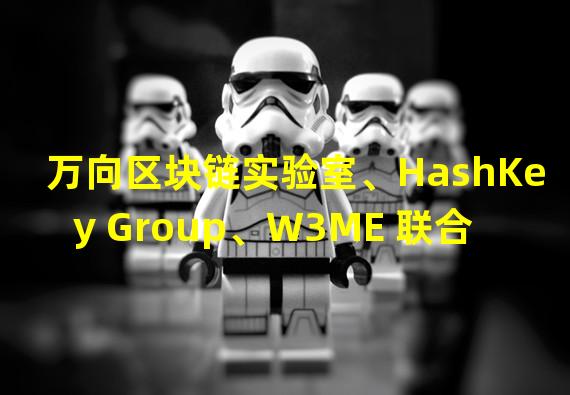 万向区块链实验室、HashKey Group、W3ME 联合举办“Hong Kong Web3 Festival 2023”