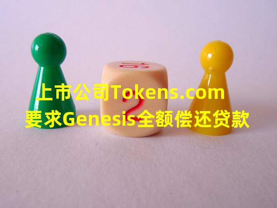 上市公司Tokens.com要求Genesis全额偿还贷款