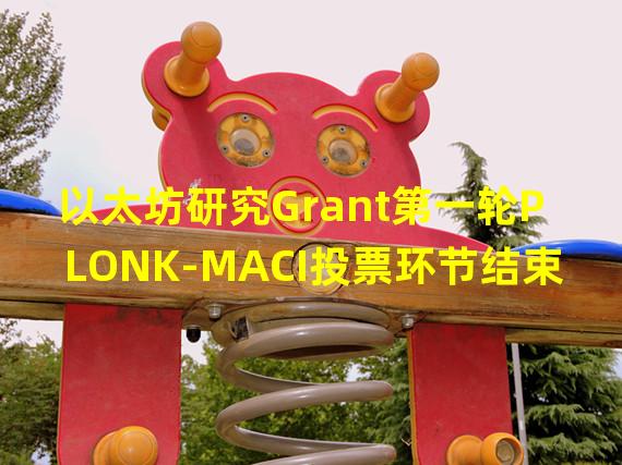 以太坊研究Grant第一轮PLONK-MACI投票环节结束