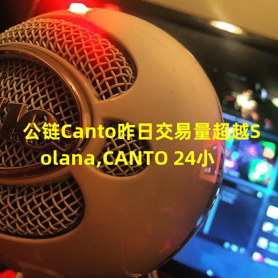 公链Canto昨日交易量超越Solana,CANTO 24小时涨幅41.7%