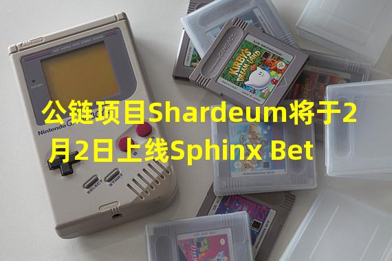 公链项目Shardeum将于2月2日上线Sphinx Betanet