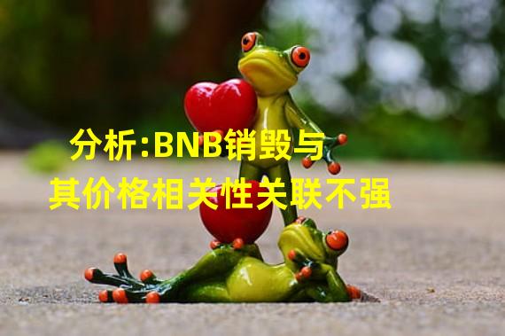 分析:BNB销毁与其价格相关性关联不强