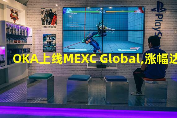 OKA上线MEXC Global,涨幅达4000%