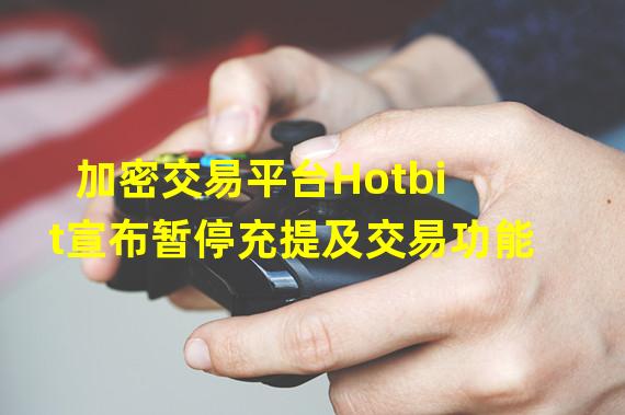 加密交易平台Hotbit宣布暂停充提及交易功能
