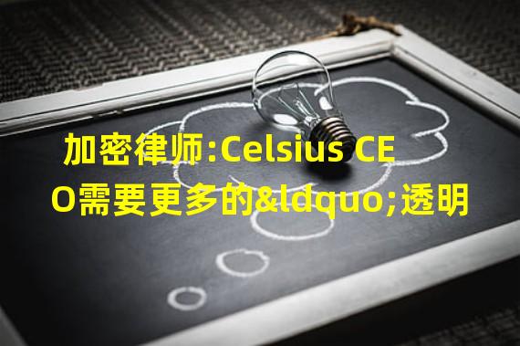 加密律师:Celsius CEO需要更多的“透明度”