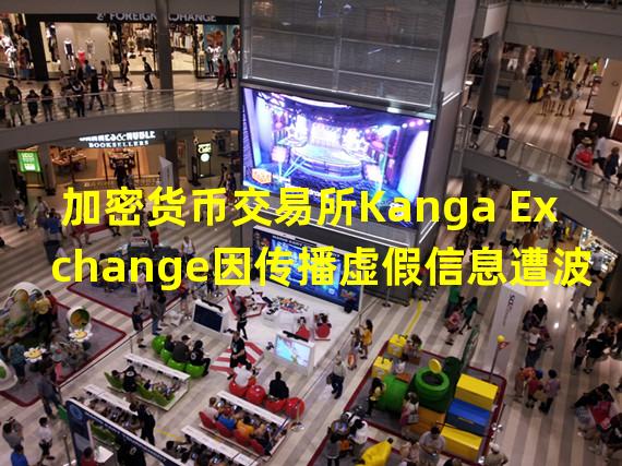 加密货币交易所Kanga Exchange因传播虚假信息遭波兰竞争和消费者保护委员会起诉
