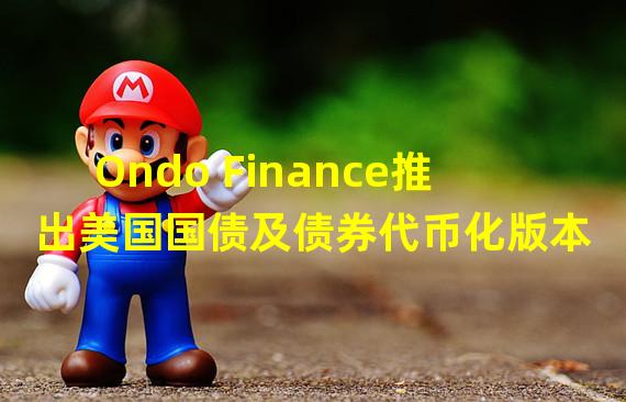 Ondo Finance推出美国国债及债券代币化版本