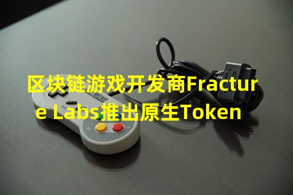 区块链游戏开发商Fracture Labs推出原生Token DIO质押池