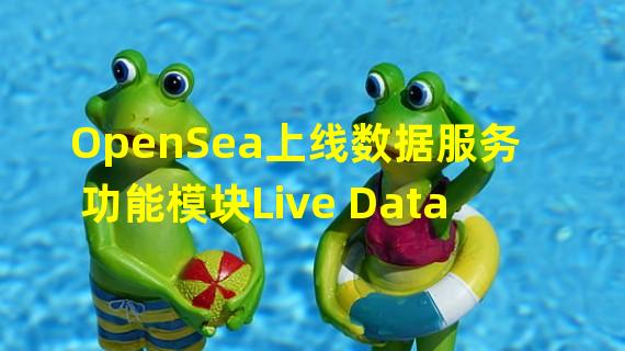 OpenSea上线数据服务功能模块Live Data