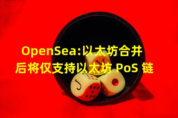 OpenSea:以太坊合并后将仅支持以太坊 PoS 链