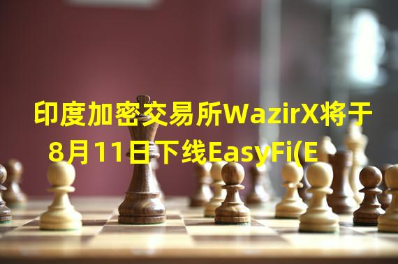 印度加密交易所WazirX将于8月11日下线EasyFi(EZ)