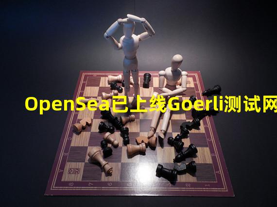 OpenSea已上线Goerli测试网