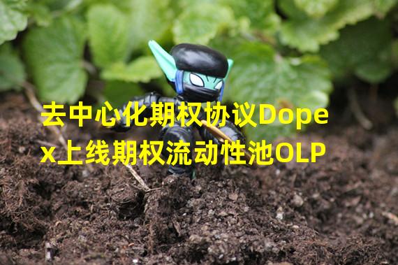 去中心化期权协议Dopex上线期权流动性池OLP