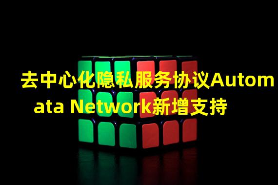 去中心化隐私服务协议Automata Network新增支持Klaytn