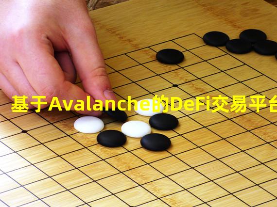 基于Avalanche的DeFi交易平台Trader Joe宣布加强JOE和其他生态系统代币的实用性