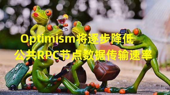 Optimism将逐步降低公共RPC节点数据传输速率