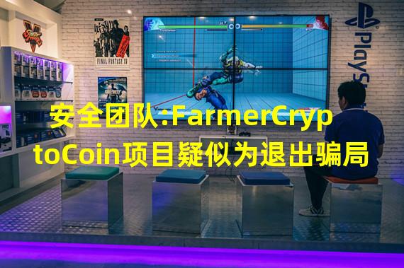 安全团队:FarmerCryptoCoin项目疑似为退出骗局,诈骗者获利4.82万美元