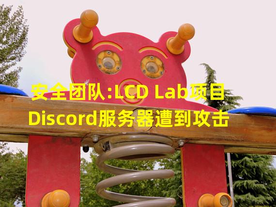 安全团队:LCD Lab项目Discord服务器遭到攻击