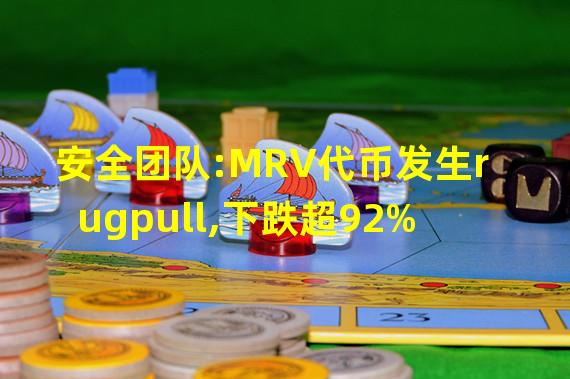 安全团队:MRV代币发生rugpull,下跌超92%