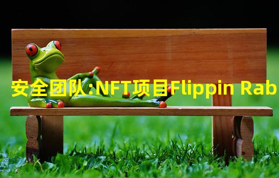 安全团队:NFT项目Flippin Rabbits的Discord服务器被入侵