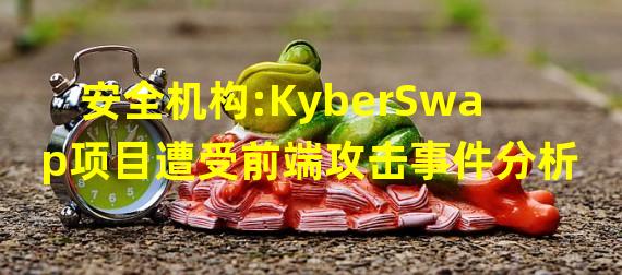 安全机构:KyberSwap项目遭受前端攻击事件分析