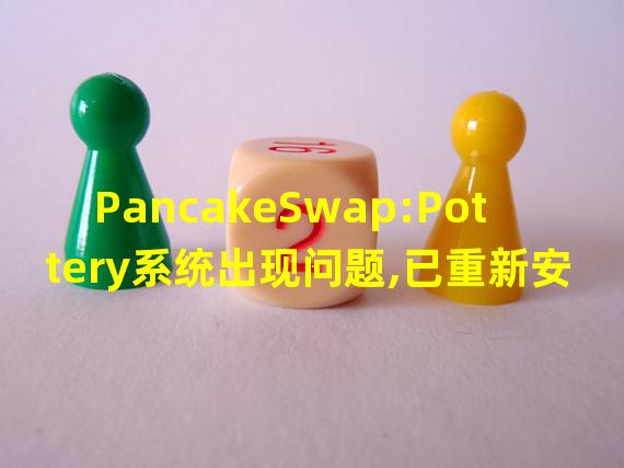 PancakeSwap:Pottery系统出现问题,已重新安排时间