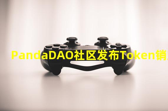 PandaDAO社区发布Token销毁提案