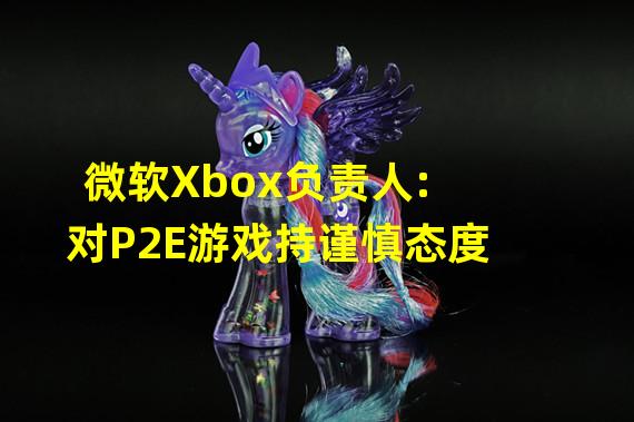 微软Xbox负责人:对P2E游戏持谨慎态度