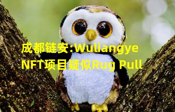 成都链安:Wuliangye NFT项目疑似Rug Pull,共获利70.5个ETH