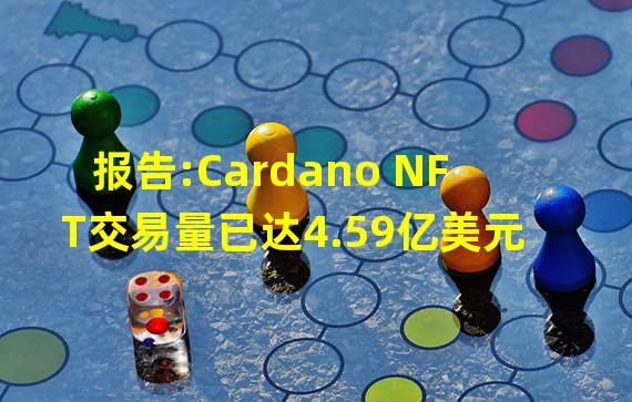 报告:Cardano NFT交易量已达4.59亿美元